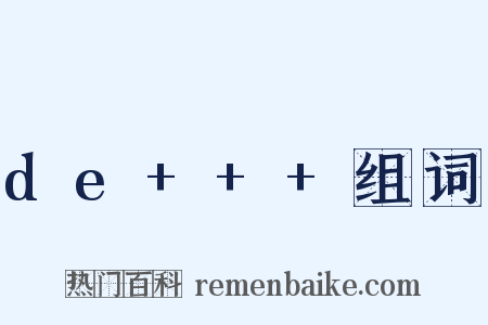 de+++组词是什么意思的图片